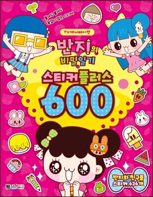 반지의 비밀일기 스티커플러스 600