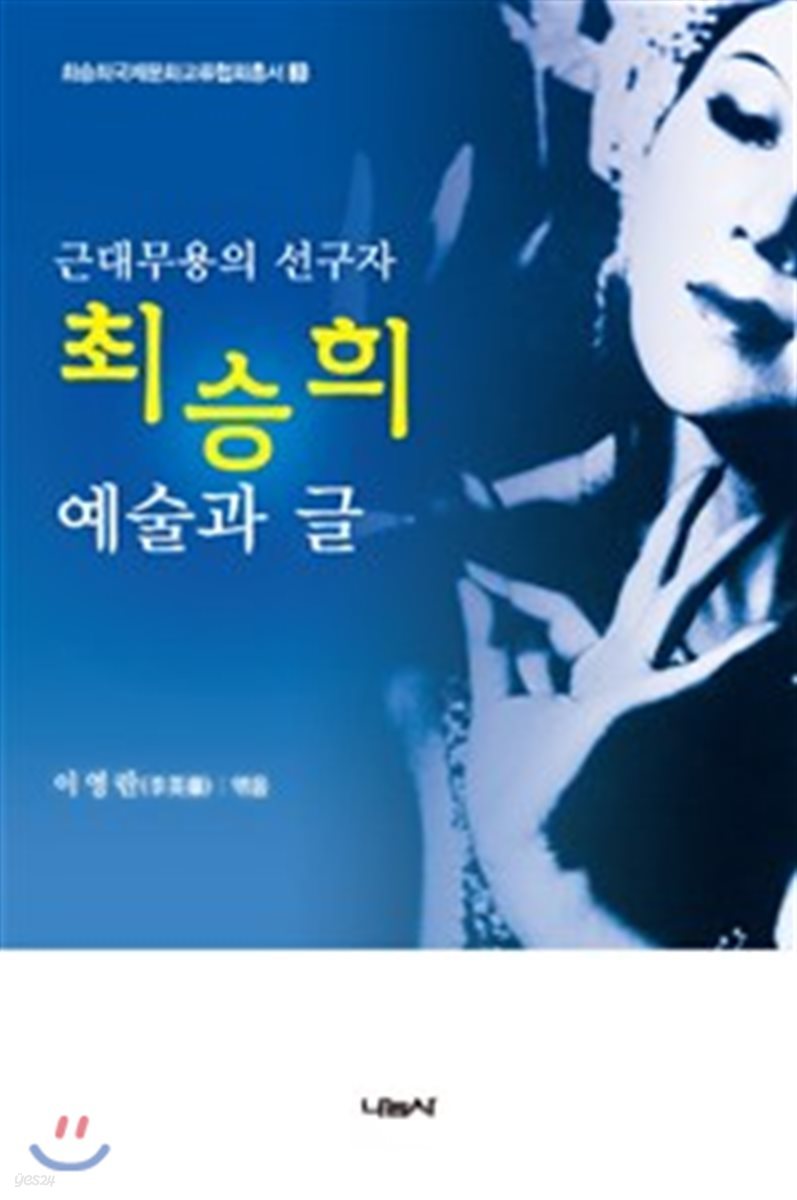 최승희 예술과 글