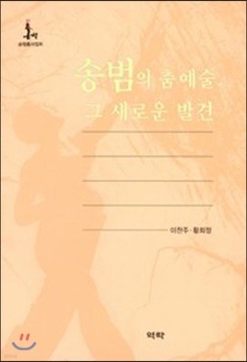 송범의 춤예술, 그 새로운 발견