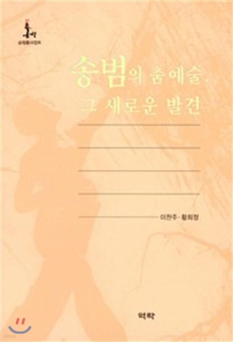 송범의 춤예술, 그 새로운 발견