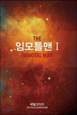 임모틀맨 1