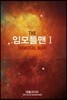 임모틀맨 1