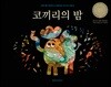 코끼리의 밤