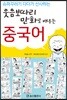 웃음보따리 만화로 배우는 중국어