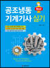 2021 공조냉동기계기사 실기