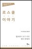 로스쿨 이야기