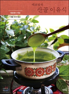 에코맘의 산골 이유식