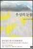 우상의 눈물