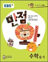 EBS 초등 기본서 만점왕 수학 6-1 (2018년)