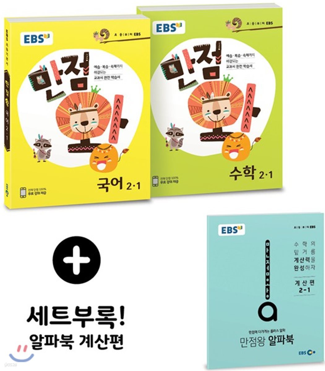 EBS 초등 기본서 만점왕 세트 2-1 (2018년)