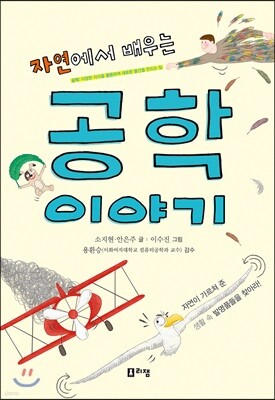 자연에서 배우는 공학 이야기