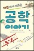 자연에서 배우는 공학 이야기