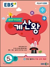 EBS 초등 계산왕 5권 (2020년용)