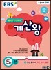 EBS 초등 계산왕 5권 (2020년용)