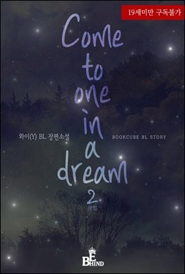 [BL] Come to one in a dream 2 (완결)