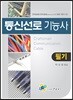 2018 통신선로기능사 필기