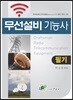 무선설비기능사 필기