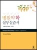 병원약학 실무실습서