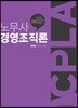 2018 노무사 경영조직론