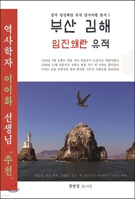 부산 김해 임진왜란 유적