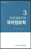연세 말뭉치와 국어 정보학