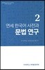 연세 한국어 사전과 문법 연구