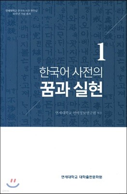 한국어 사전의 꿈과 실현