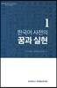 한국어 사전의 꿈과 실현
