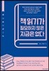책 읽기가 필요하지 않은 지금은 없다