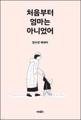 처음부터 엄마는 아니었어