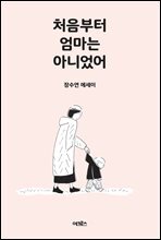 처음부터 엄마는 아니었어