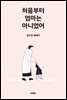 처음부터 엄마는 아니었어