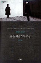 젊은 예술가의 초상