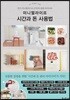 미니멀라이프 시간과 돈 사용법