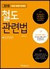 2018 철도관련법