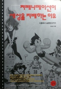 저패니메이션이 세상을 지배하는 이유