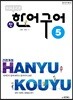 중국어뱅크 북경대학 신 한어구어 5
