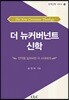 더 뉴커버넌트 신학
