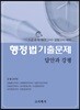 2018 행정법 기출문제 답안과 강평