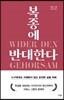 복종에 반대한다