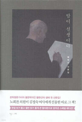 밤이 선생이다 (큰 활자본)