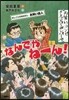 おしごとのおはなしお笑い芸人 なんでやね-ん!