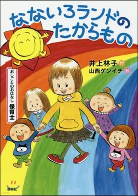 おしごとのおはなし保育士 なないろランドのたからもの