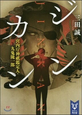 ジンカン 宮內廳神祇鑑定人.九鬼鬼一郞