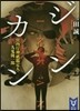 ジンカン 宮內廳神祇鑑定人.九鬼鬼一郞