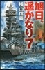 旭日,遙かなり(7)