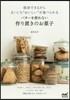 バタ-を使わない 作り置きのお菓子