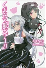 くまクマ熊ベア-(8)