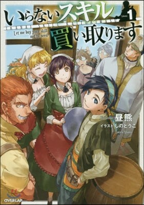 いらないスキル買い取ります(1)