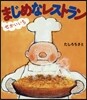 せかいいちまじめなレストラン